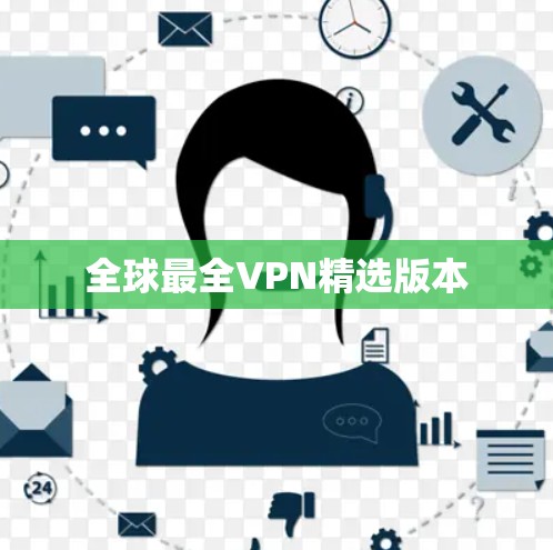全球最全VPN精选版本