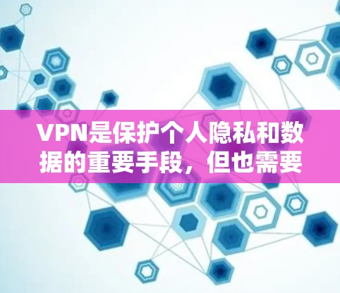 VPN是保护个人隐私和数据的重要手段，但也需要谨慎选择，以确保安全性和合规性。以下是一些推荐的VPN精品，涵盖国际、本地、新闻、新闻新闻、音乐、游戏等不同类型，供您参考