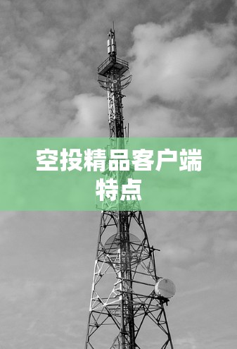空投精品客户端特点