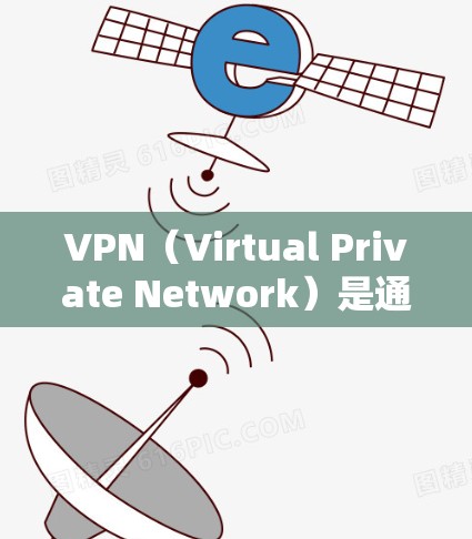 VPN（Virtual Private Network）是通过互联网实现局域网内部的网络通信的一种技术。以下是关于VPN的一些关键点和推荐