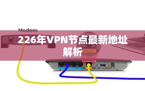 226年VPN节点最新地址解析