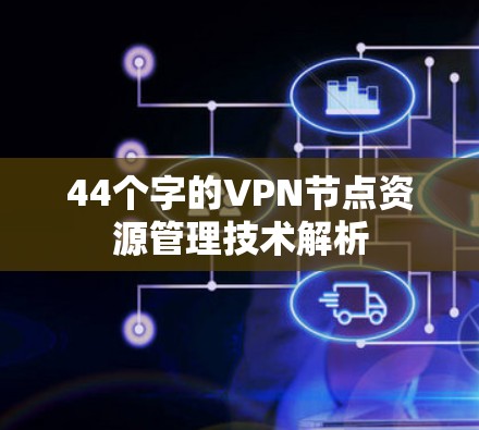 44个字的VPN节点资源管理技术解析