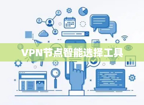 VPN节点智能选择工具