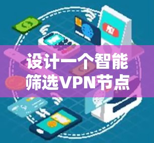 设计一个智能筛选VPN节点的工具，可以按照以下步骤进行