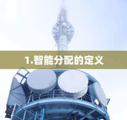 1.智能分配的定义