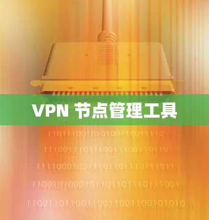 VPN 节点管理工具