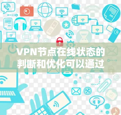 VPN节点在线状态的判断和优化可以通过以下步骤进行