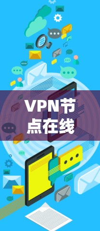 VPN节点在线查询涉及多个方面，包括服务器状态、网络环境、安全措施等。以下是查询和处理这些信息的步骤