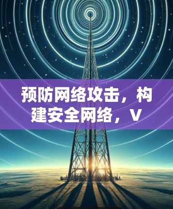 预防网络攻击，构建安全网络，VPN节点一键切换