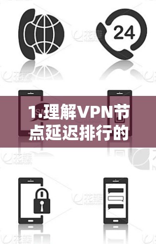 1.理解VPN节点延迟排行的重要性
