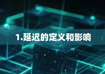 1.延迟的定义和影响