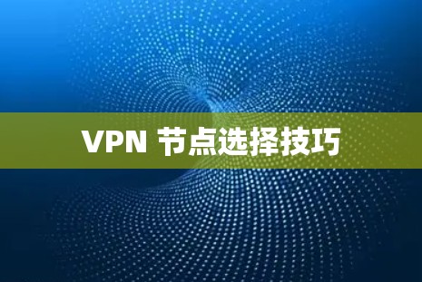 VPN 节点选择技巧