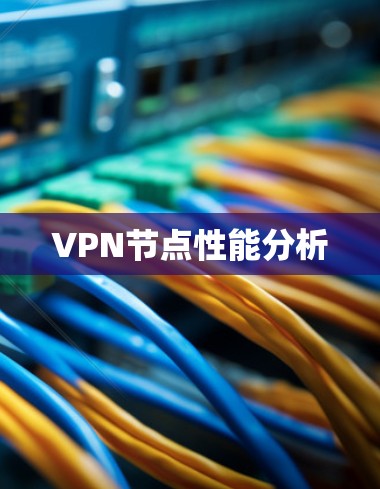 VPN节点性能分析