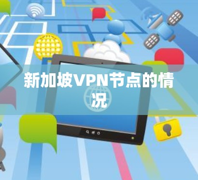 新加坡VPN节点的情况