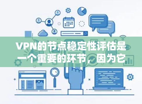 VPN的节点稳定性评估是一个重要的环节，因为它直接关系到用户数据的安全性和隐私保护。以下是VPN节点稳定性的关键评估要点