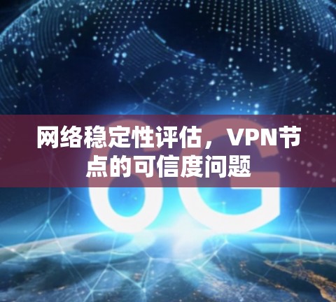 网络稳定性评估，VPN节点的可信度问题