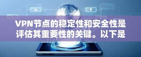 VPN节点的稳定性和安全性是评估其重要性的关键。以下是对VPN节点稳定性的详细分析