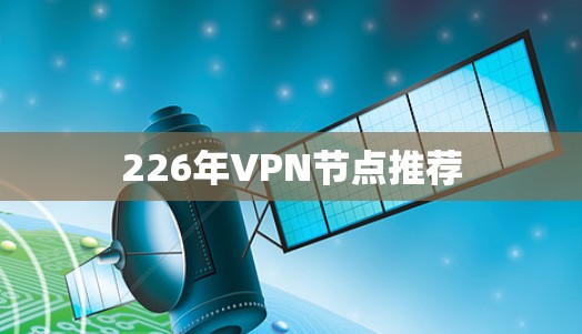 226年VPN节点推荐