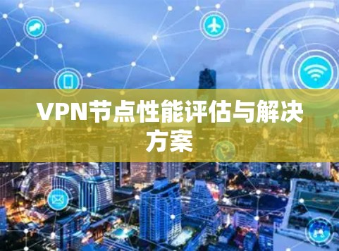 VPN节点性能评估与解决方案