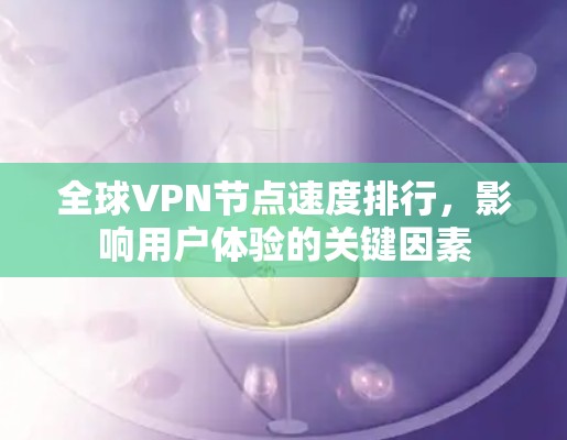 全球VPN节点速度排行，影响用户体验的关键因素