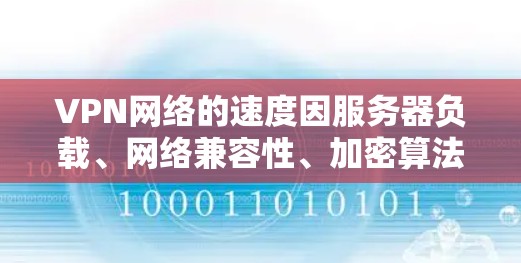 VPN网络的速度因服务器负载、网络兼容性、加密算法、服务器地理位置等因素而异，无法一概而论。以下是一些主要的VPN平台及其速度数据，供参考