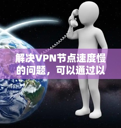 解决VPN节点速度慢的问题，可以通过以下步骤进行
