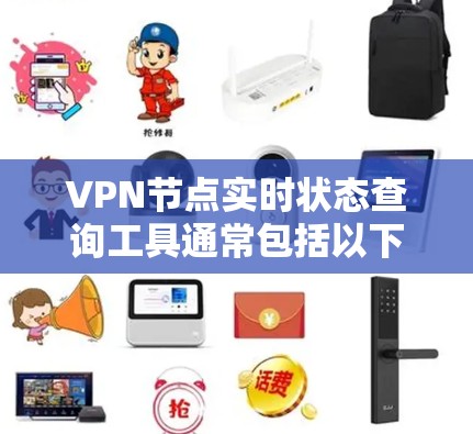 VPN节点实时状态查询工具通常包括以下几种