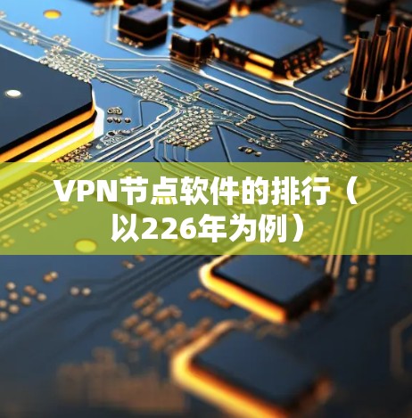 VPN节点软件的排行（以226年为例）