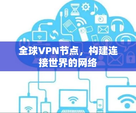 全球VPN节点，构建连接世界的网络