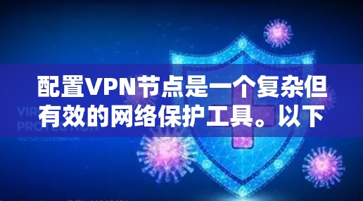 配置VPN节点是一个复杂但有效的网络保护工具。以下是一步步的指南，帮助你成功配置VPN节点