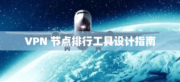 VPN 节点排行工具设计指南