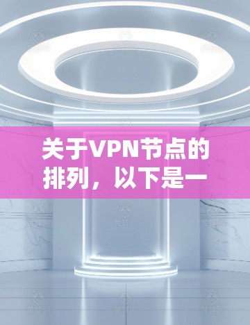 关于VPN节点的排列，以下是一些关键点