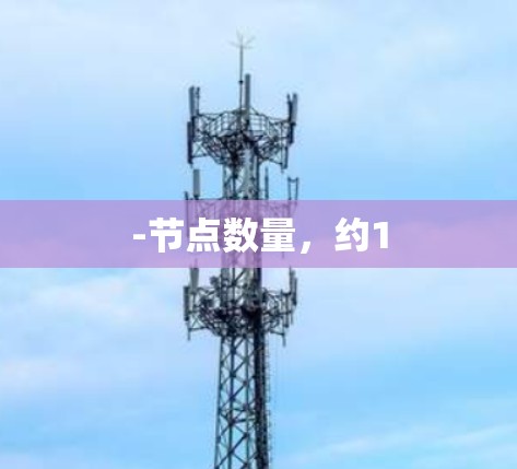 -节点数量，约1