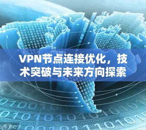 VPN节点连接优化，技术突破与未来方向探索