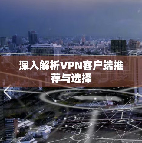 深入解析VPN客户端推荐与选择