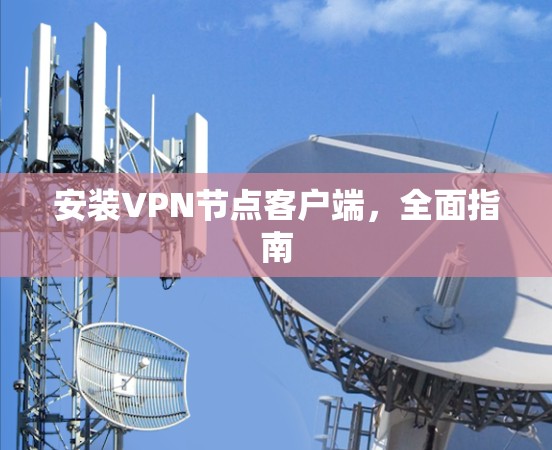 安装VPN节点客户端，全面指南