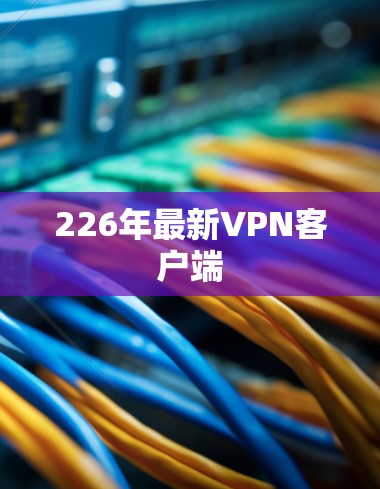 226年最新VPN客户端
