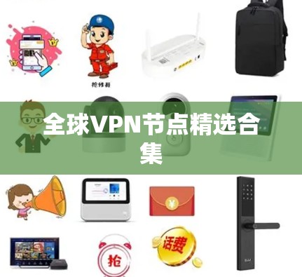 全球VPN节点精选合集