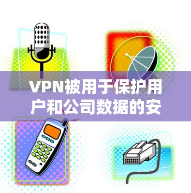 VPN被用于保护用户和公司数据的安全，但偶尔网络设备可能会被恶意入侵，导致异常行为。为了检测和防止这些异常行为，可以使用VPN节点检测平台进行检测。以下是一些常见的VPN节点检测平台和工具，供您参考