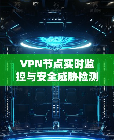VPN节点实时监控与安全威胁检测