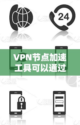 VPN节点加速工具可以通过以下方式帮助提升VPN连接的稳定性