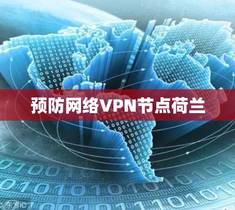 预防网络VPN节点荷兰