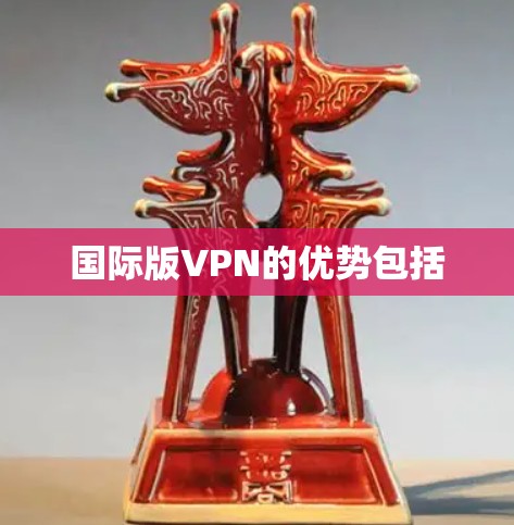 国际版VPN的优势包括