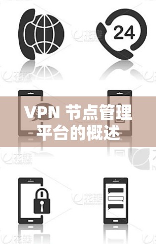 VPN 节点管理平台的概述