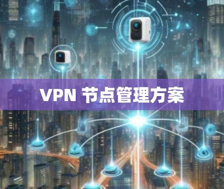 VPN 节点管理方案