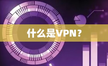 什么是VPN？
