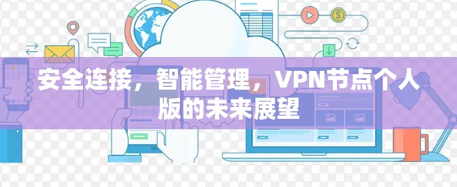 安全连接，智能管理，VPN节点个人版的未来展望