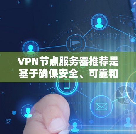 VPN节点服务器推荐是基于确保安全、可靠和高效访问目标服务器的。以下是一些常见的VPN服务器推荐，根据不同的需求和场景选择