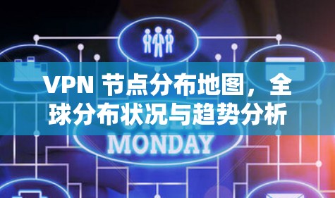 VPN 节点分布地图，全球分布状况与趋势分析