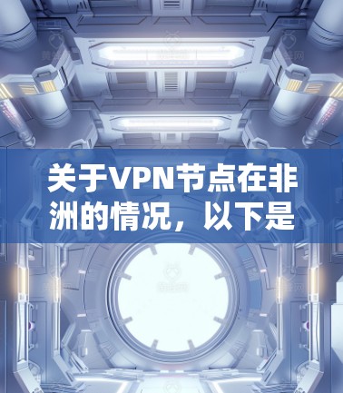 关于VPN节点在非洲的情况，以下是一些关键点的总结
